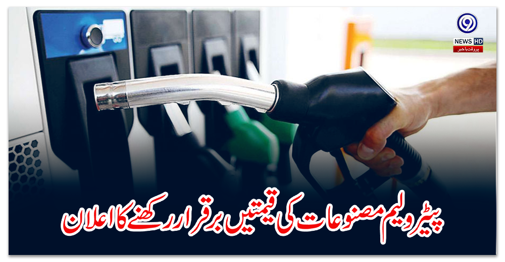 Announcement to maintain the prices of petroleum products